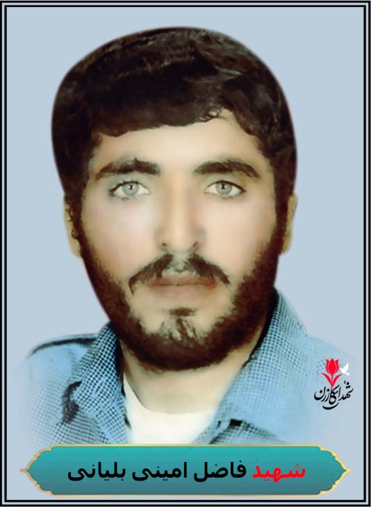 شهید فاضل امینی بلیانی محل شهادت شلمچه کربلای5 محل دفن کازرون بلیان