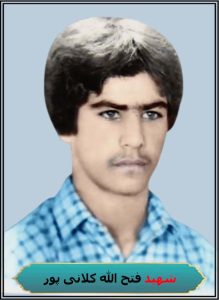 شهید فتح الله کلانی پور شهادت کربلای5 شلمچه