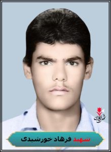 شهید فرهاد خورشیدی