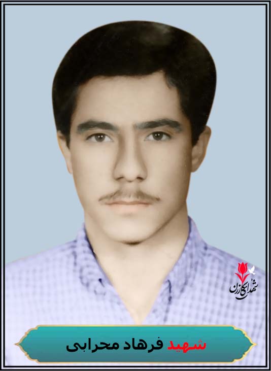شهید فرهاد محرابی فرزند سردار محل شهادت شلمچه کربلای5