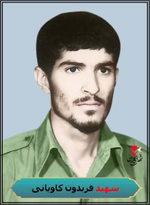 شهید فریدون کاویانی