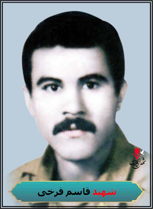 شهید قاسم فرخی