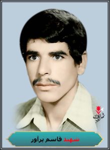 شهید قاسم پرآور فرزند اسماعیل محل شهادت سوسنگرد محل دفن کازرون