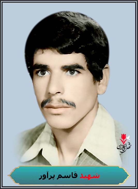شهید قاسم پرآور فرزند اسماعیل محل شهادت سوسنگرد محل دفن کازرون