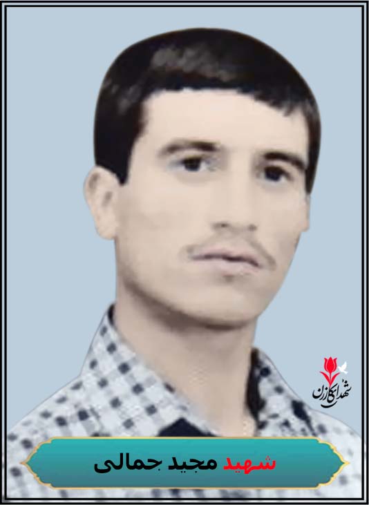 شهید مجید جمالی