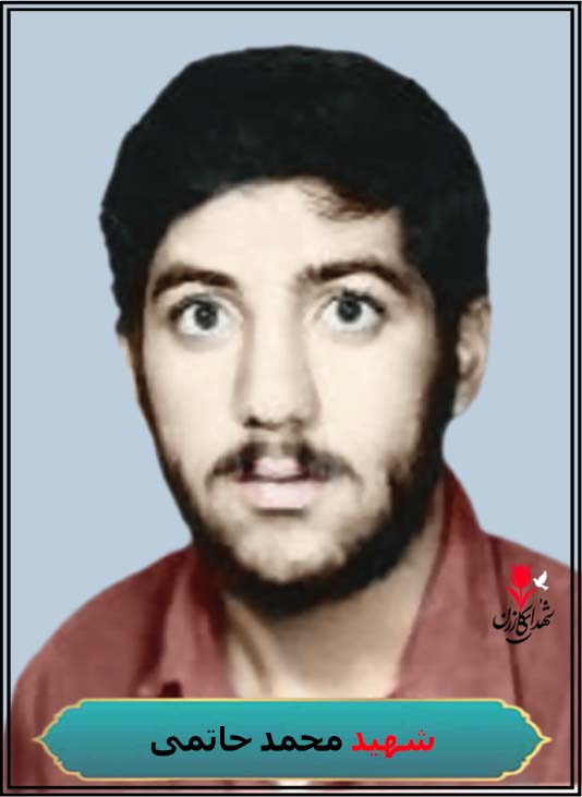 شهید محمد حاتمی محل شهادت شلمچه کربلای5 محل دفن کازرون