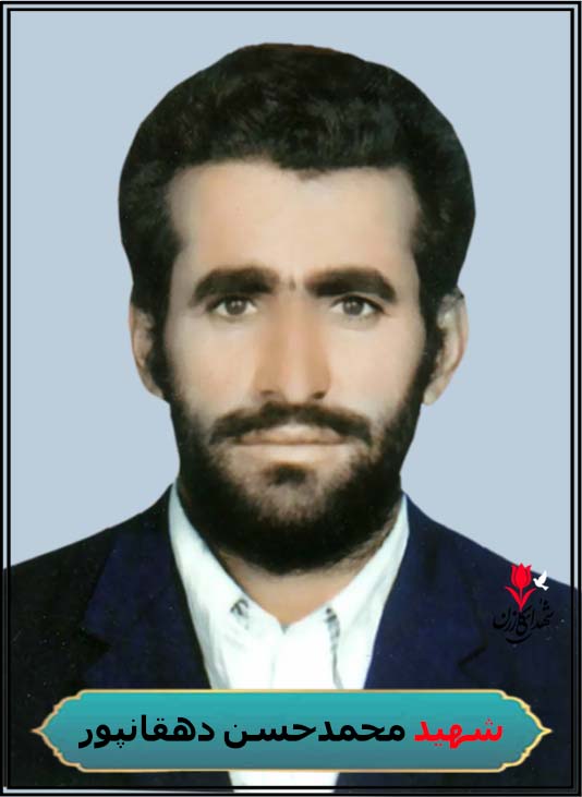 شهید محمدحسن دهقانپور