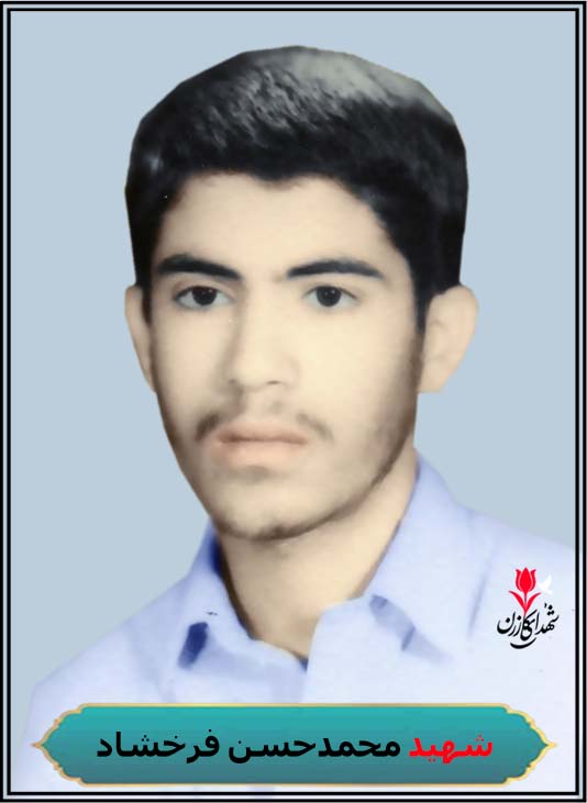 شهید محمدحسن فرخشاد محل شهادت شلمچه کربلای 5 محل دفن کازرون