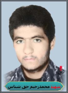 شهید محمدرحیم حق شناس