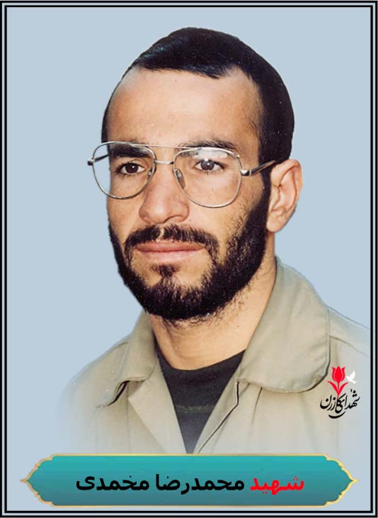 شهید محمدرضا محمدی