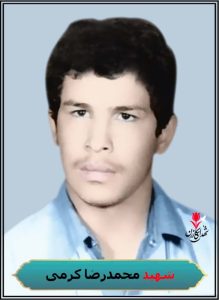 شهید محمدرضا کرمی