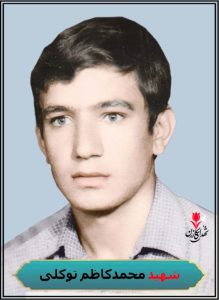 شهید محمدکاظم توکلی