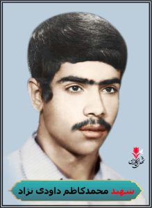 شهید محمدکاظم داودی نژاد