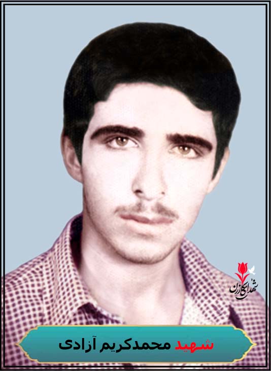 شهید محمدکریم آزادی محل شهادت عین خوش که در تاریخ ششم دیماه 1361 بشهدات رسید