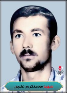 شهید محمدکریم علیپور