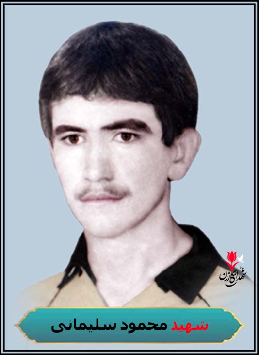 شهید محمود سلیمانی