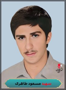شهید مسعود طاهری