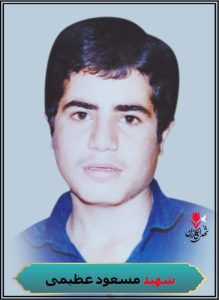 شهید مسعود عظیمی