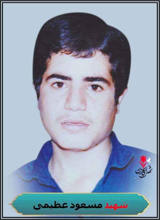 شهید مسعود عظیمی