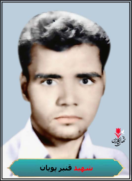 شهید مفقودالجسد قنبر پویان محل شهادت هویزه