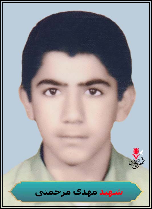 شهید مهدی مرحمتی