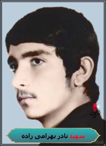 شهید نادر بهرامی زاده