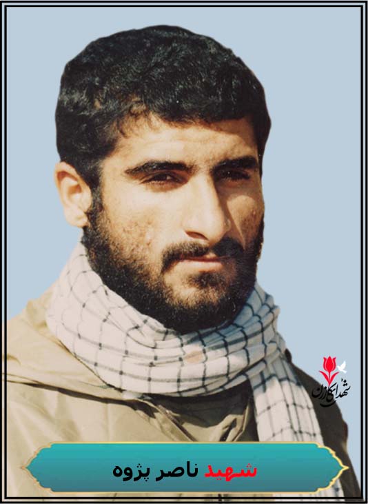 شهید ناصر پژوه رزمنده کازرونی گردان فجر لشکر 33 المهدی(عج)