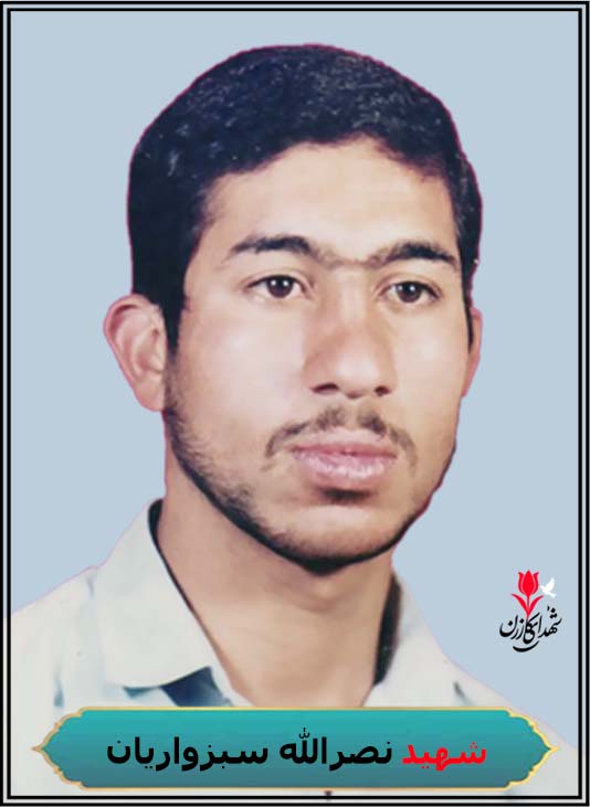 شهید نصرالله سبزه واریان