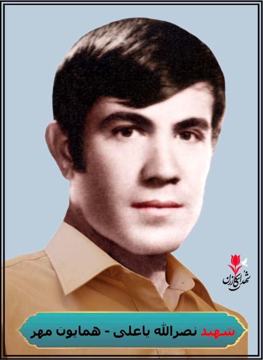 شهید نصرالله یاعلی( همایون مهر )