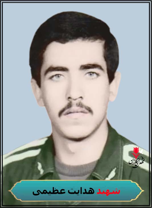 شهید هدایت عظیمی