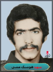شهید هوشنگ مشی