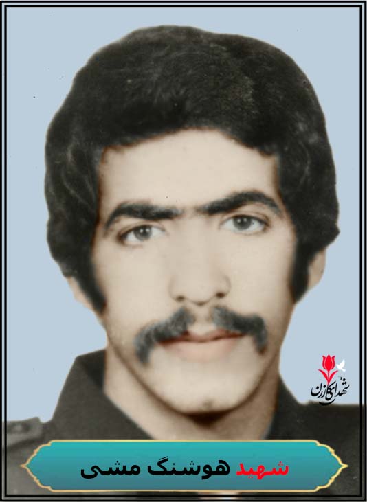 شهید هوشنگ مشی