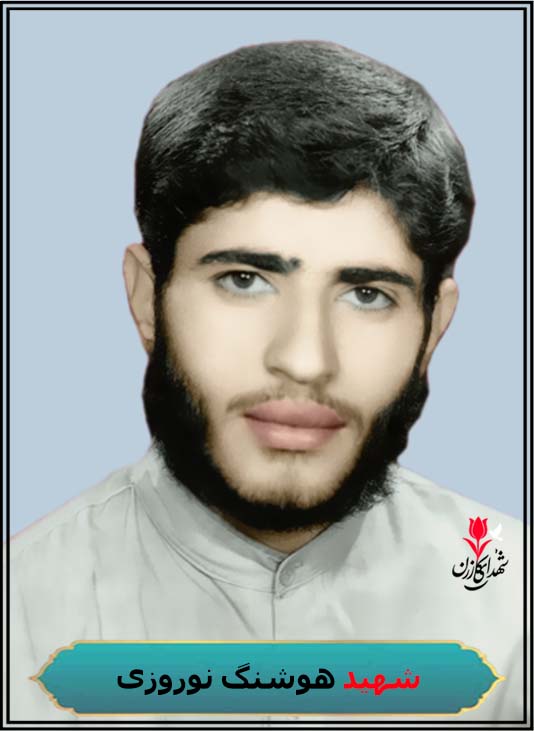 شهید هوشنگ نوروزی محل تولد کازرون محل شهادت شلمچه کربلای 5