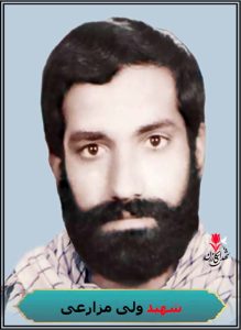 شهید ولی مزارعی