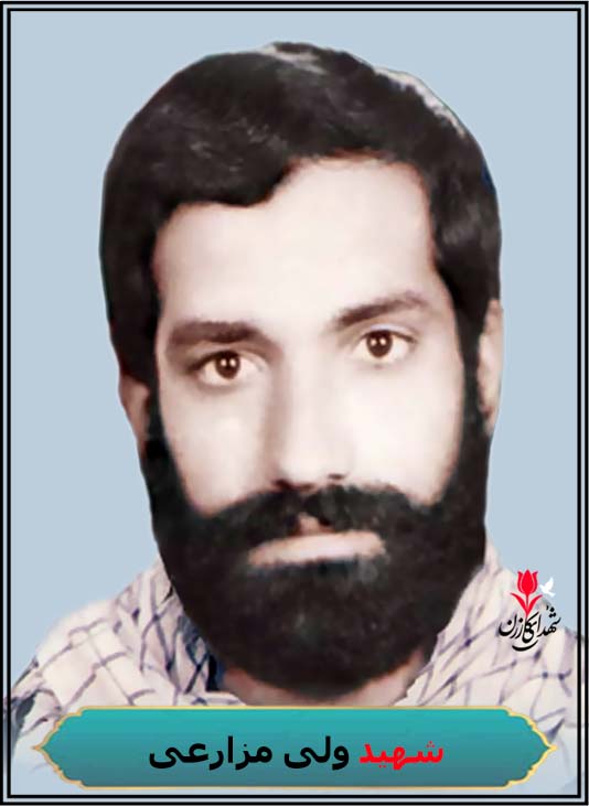 شهید ولی مزارعی