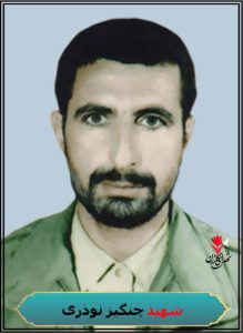 شهید چنگیز نوذری