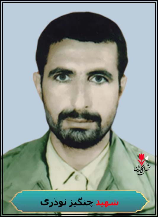 شهید چنگیز نوذری