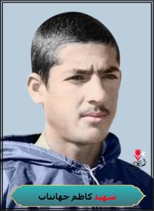 شهید کاظم جهانتاب رزمنده کازروی گردان فجر
