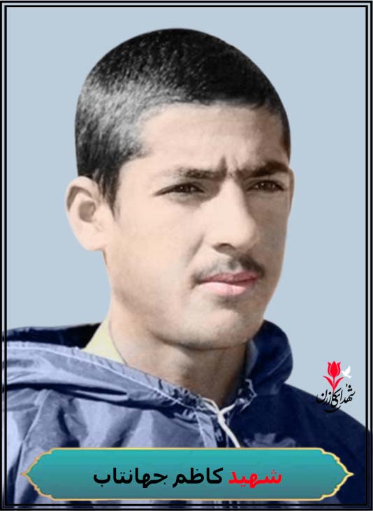 شهید کاظم جهانتاب رزمنده کازروی گردان فجر