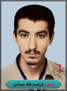 شهید کرامت الله جمالی تاریخ شهادت 4 دی کربلای چهار شلمچه