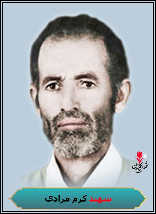 شهید کرم مرادی محل شهادت شلمچه کربلای 5 محل دفن بلیان