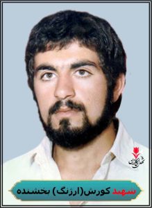 شهید کورش (ارژنگ) بخشنده