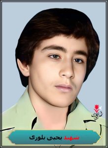 شهید یحیی بلوری