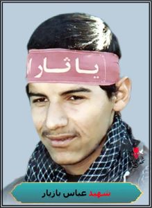 شهید عباس بازیار