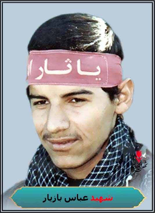 عباس بازیار محل شهادت شلمچه کربلای5