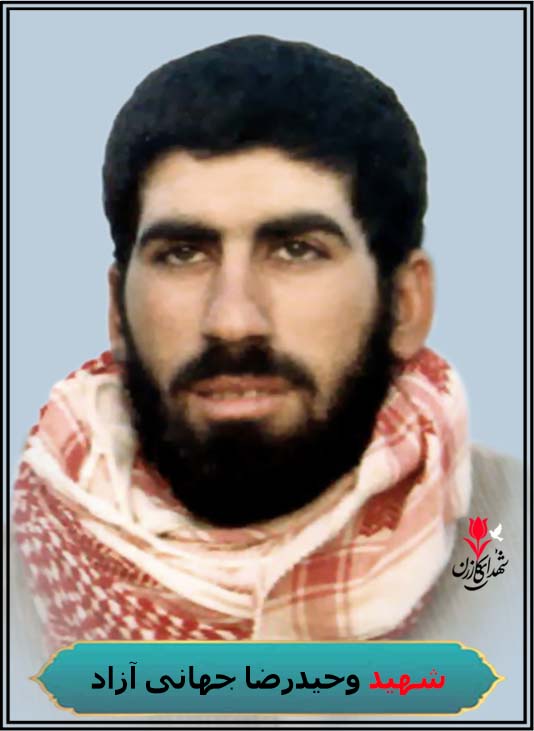 فرمانده شهید وحیدرضا جهانی آزاد رزمنده کازرونی گردان فجر
