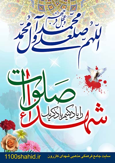 یاد کنیم از شهدا با ذکر یک صلوات