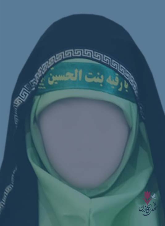 شهیده کبری ملک پور