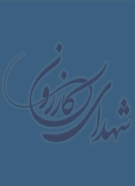 شهید محمدباقر گرامی شیرازی