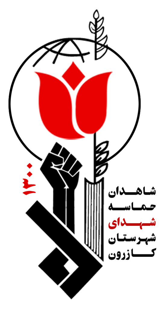 لوگو شاهدان حماسه شهدای شهرستان کازرون 1